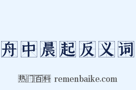 舟中晨起反义词是什么意思的图片